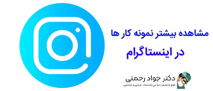 نمونه کار بهترین جراح پروتز سینه در تهران