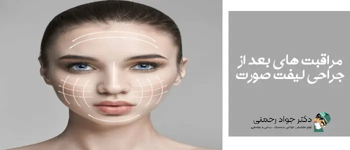 مراقبت های بعد از جراحی لیفت صورت