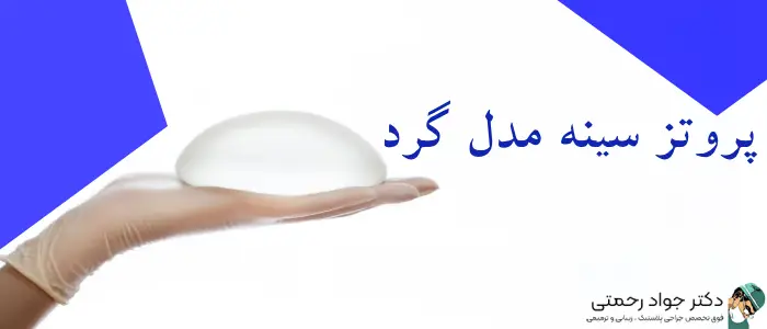 پروتز سینه مدل گرد